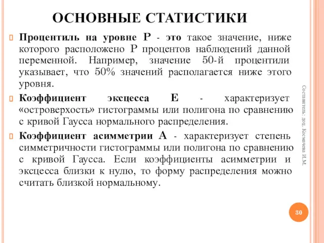 Процентиль на уровне P - это такое значение, ниже которого