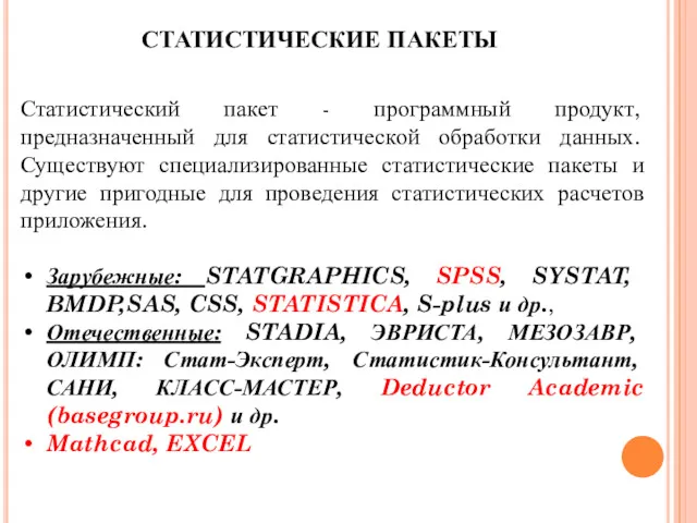 Статистический пакет - программный продукт, предназначенный для статистической обработки данных.