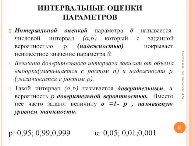 Интервальной оценкой параметра θ называется числовой интервал (a,b) который с