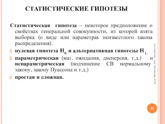 СТАТИСТИЧЕСКИЕ ГИПОТЕЗЫ Статистическая гипотеза – некоторое предположение о свойствах генеральной