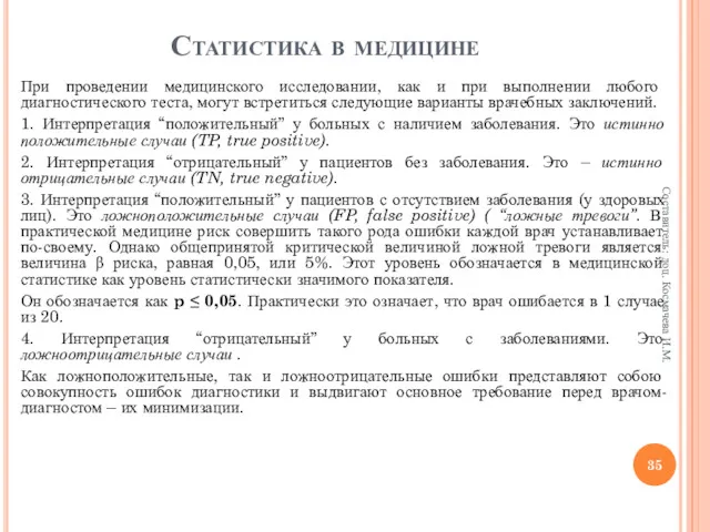 Статистика в медицине При проведении медицинского исследовании, как и при