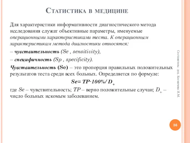 Для характеристики информативности диагностического метода исследования служат объективные параметры, именуемые