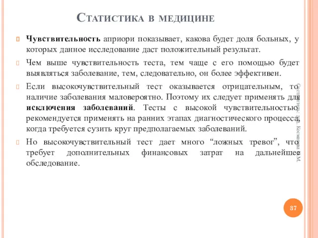 Чувствительность априори показывает, какова будет доля больных, у которых данное