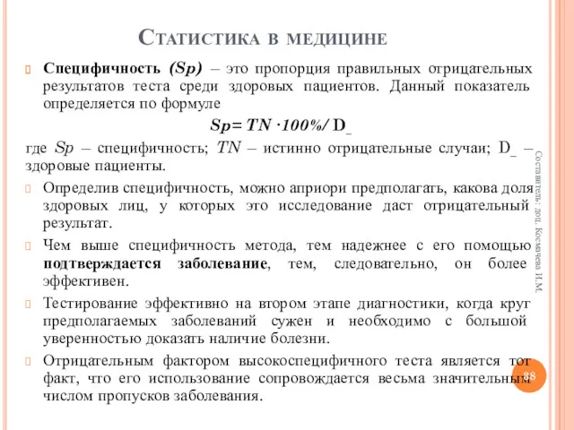 Специфичность (Sp) – это пропорция правильных отрицательных результатов теста среди