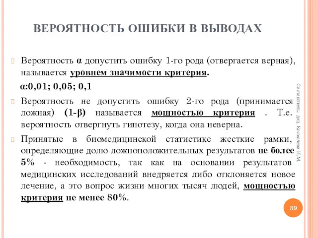 ВЕРОЯТНОСТЬ ОШИБКИ В ВЫВОДАХ Вероятность α допустить ошибку 1-го рода