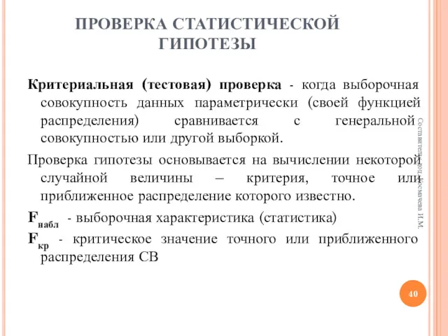 ПРОВЕРКА СТАТИСТИЧЕСКОЙ ГИПОТЕЗЫ Критериальная (тестовая) проверка - когда выборочная совокупность