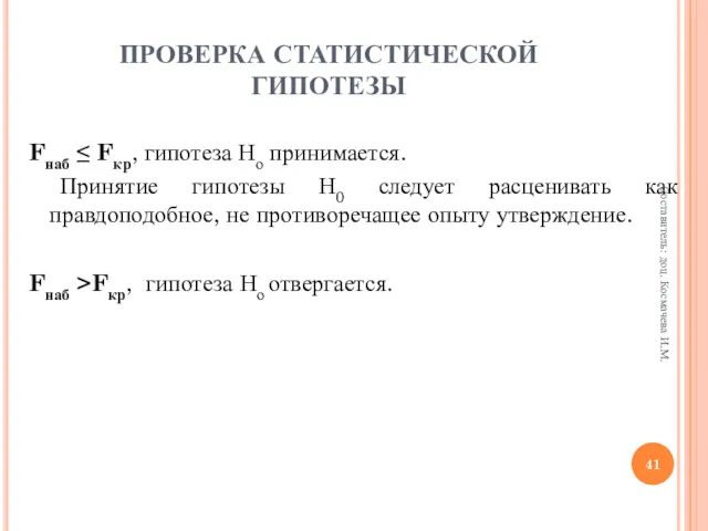 ПРОВЕРКА СТАТИСТИЧЕСКОЙ ГИПОТЕЗЫ Fнаб ≤ Fкр, гипотеза Но принимается. Принятие