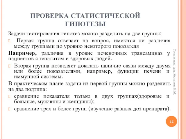 ПРОВЕРКА СТАТИСТИЧЕСКОЙ ГИПОТЕЗЫ Задачи тестирования гипотез можно разделить на две