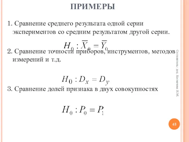 ПРИМЕРЫ 1. Сравнение среднего результата одной серии экспериментов со средним