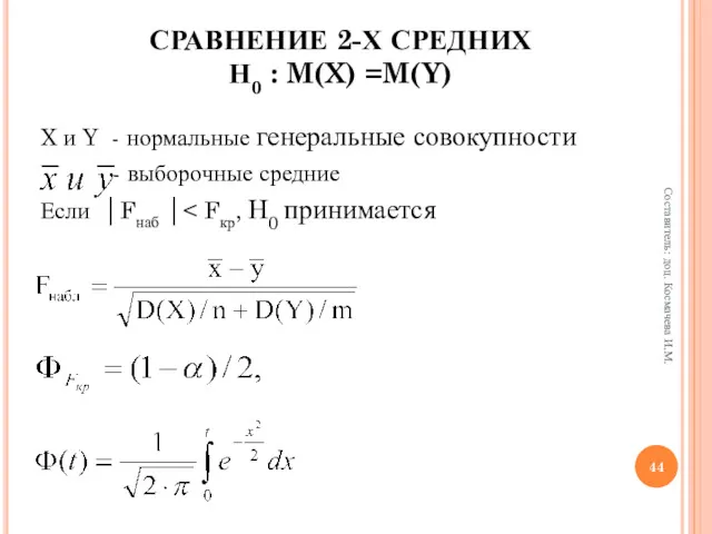 СРАВНЕНИЕ 2-Х СРЕДНИХ Н0 : M(X) =M(Y) X и Y