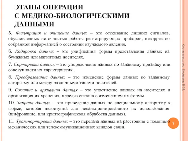 ЭТАПЫ ОПЕРАЦИИ С МЕДИКО-БИОЛОГИЧЕСКИМИ ДАННЫМИ 5. Фильтрация и очищение данных