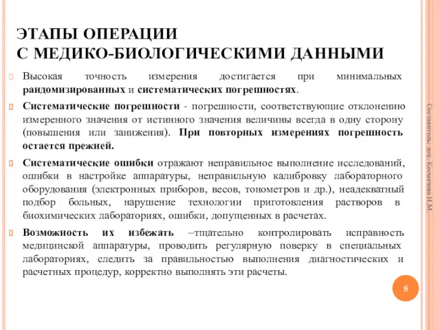 ЭТАПЫ ОПЕРАЦИИ С МЕДИКО-БИОЛОГИЧЕСКИМИ ДАННЫМИ Высокая точность измерения достигается при