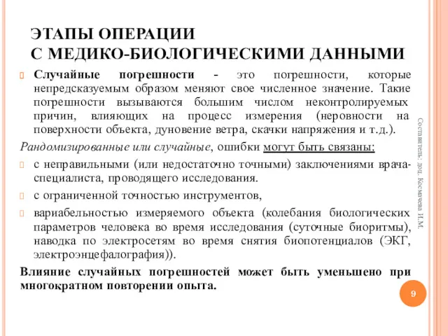 ЭТАПЫ ОПЕРАЦИИ С МЕДИКО-БИОЛОГИЧЕСКИМИ ДАННЫМИ Случайные погрешности - это погрешности,