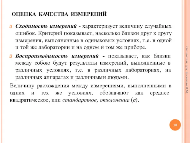 оценка качества измерений Сходимость измерений - характеризует величину случайных ошибок.