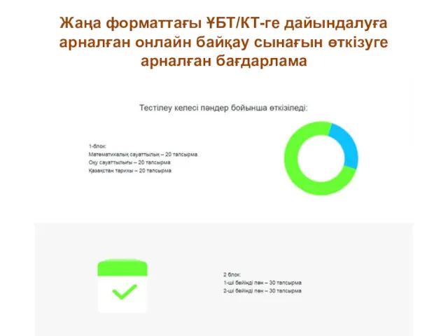 Жаңа форматтағы ҰБТ/КТ-ге дайындалуға арналған онлайн байқау сынағын өткізуге арналған бағдарлама