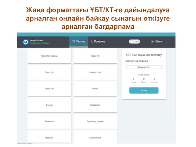 Жаңа форматтағы ҰБТ/КТ-ге дайындалуға арналған онлайн байқау сынағын өткізуге арналған бағдарлама