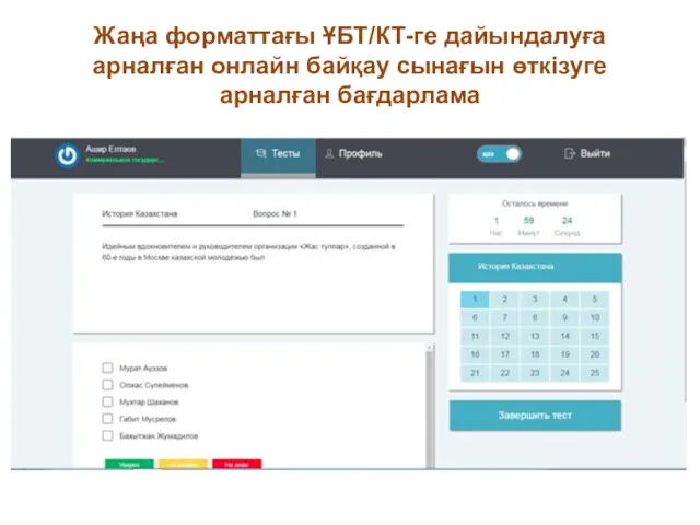 Жаңа форматтағы ҰБТ/КТ-ге дайындалуға арналған онлайн байқау сынағын өткізуге арналған бағдарлама
