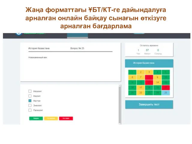 Жаңа форматтағы ҰБТ/КТ-ге дайындалуға арналған онлайн байқау сынағын өткізуге арналған бағдарлама