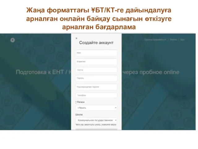 Жаңа форматтағы ҰБТ/КТ-ге дайындалуға арналған онлайн байқау сынағын өткізуге арналған бағдарлама