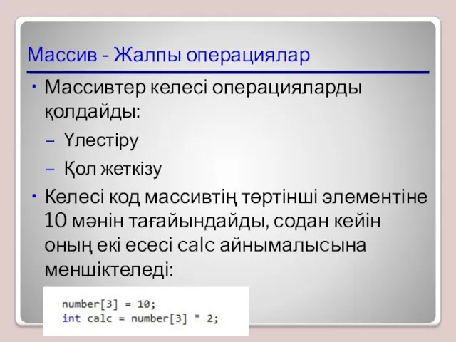 Массив - Жалпы операциялар Массивтер келесі операцияларды қолдайды: Үлестіру Қол