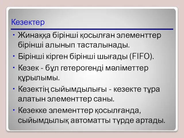 Кезектер Жинаққа бірінші қосылған элементтер бірінші алынып тасталынады. Бірінші кірген