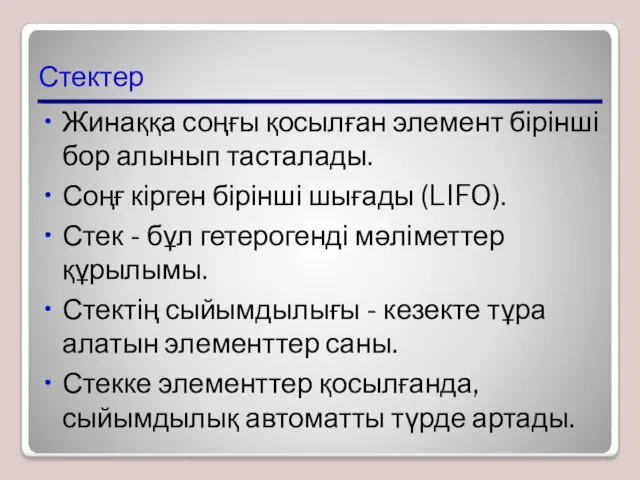 Стектер Жинаққа соңғы қосылған элемент бірінші бор алынып тасталады. Соңғ