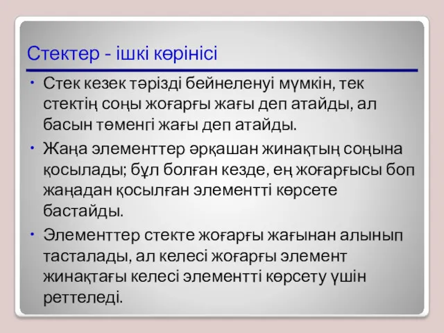 Стектер - ішкі көрінісі Стек кезек тәрізді бейнеленуі мүмкін, тек