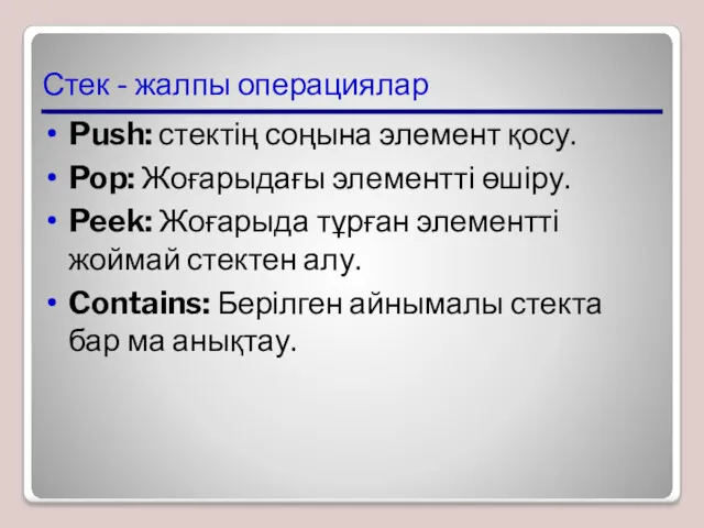 Стек - жалпы операциялар Push: стектің соңына элемент қосу. Pop: