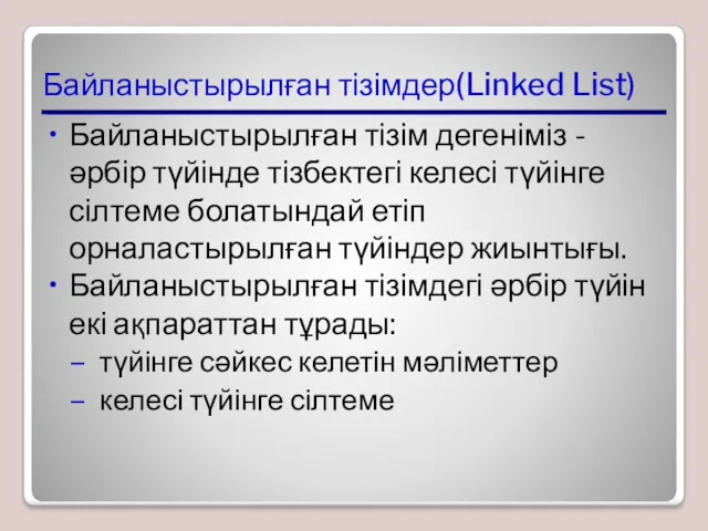 Байланыстырылған тізімдер(Linked List) Байланыстырылған тізім дегеніміз - әрбір түйінде тізбектегі