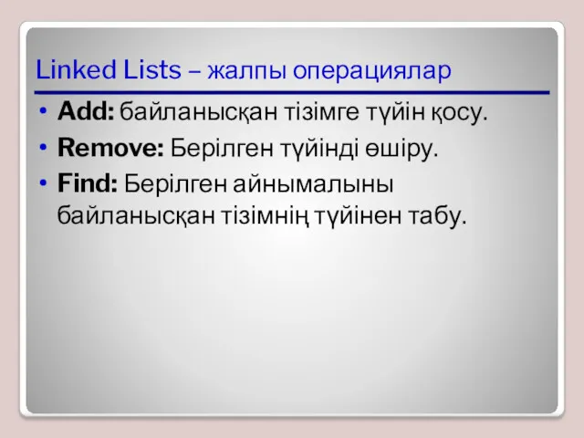 Linked Lists – жалпы операциялар Add: байланысқан тізімге түйін қосу.