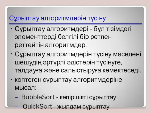 Сұрыптау алгоритмдерін түсіну Сұрыптау алгоритмдері - бұл тізімдегі элементтерді белгілі