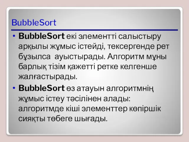 BubbleSort BubbleSort екі элементті салыстыру арқылы жұмыс істейді, тексергенде рет