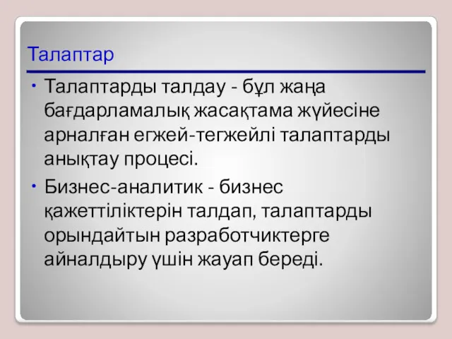 Талаптар Талаптарды талдау - бұл жаңа бағдарламалық жасақтама жүйесіне арналған