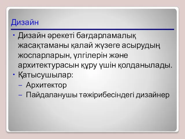 Дизайн Дизайн әрекеті бағдарламалық жасақтаманы қалай жүзеге асырудың жоспарларын, үлгілерін