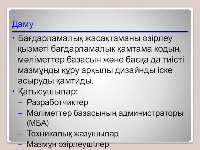 Даму Бағдарламалық жасақтаманы әзірлеу қызметі бағдарламалық қамтама кодын, мәліметтер базасын