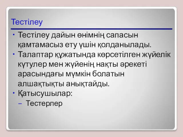 Тестілеу Тестілеу дайын өнімнің сапасын қамтамасыз ету үшін қолданылады. Талаптар