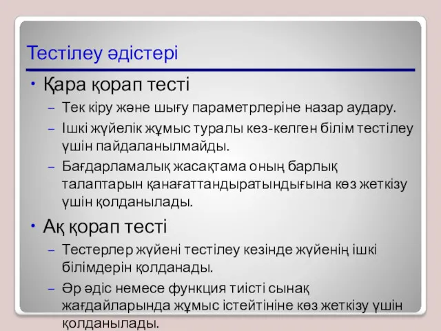 Тестілеу әдістері Қара қорап тесті Тек кіру және шығу параметрлеріне