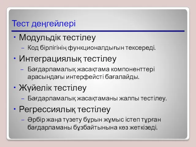 Тест деңгейлері Модульдік тестілеу Код бірлігінің функционалдығын тексереді. Интеграциялық тестілеу