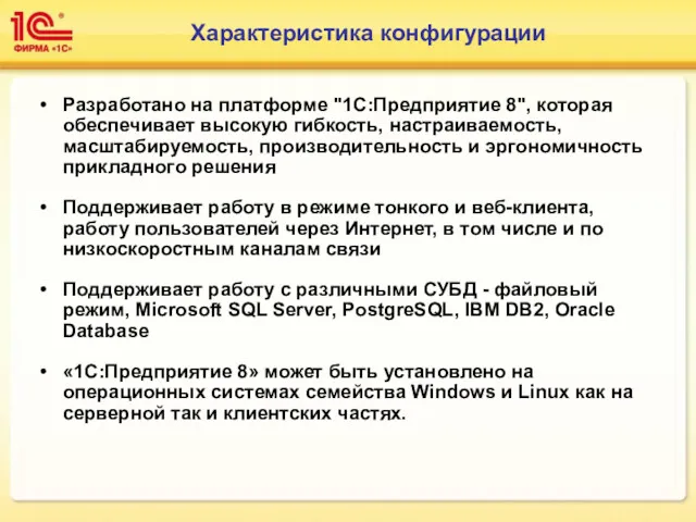 Характеристика конфигурации Разработано на платформе "1С:Предприятие 8", которая обеспечивает высокую