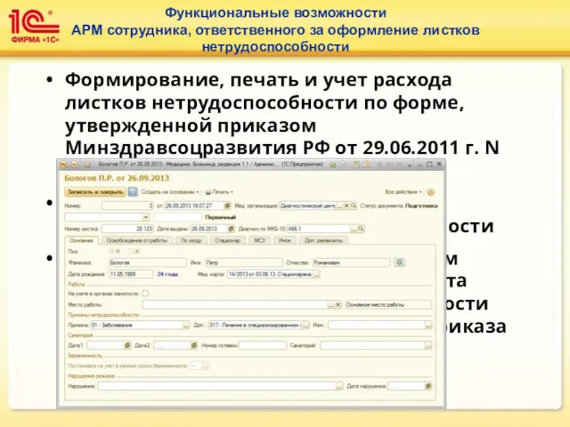 Функциональные возможности АРМ сотрудника, ответственного за оформление листков нетрудоспособности Формирование,