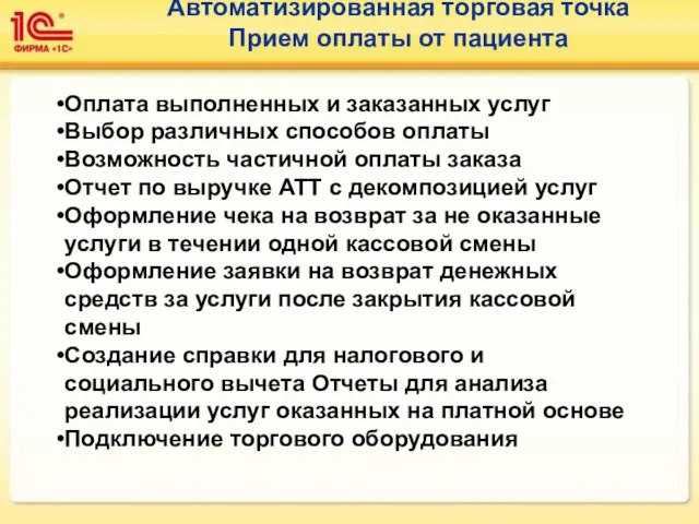 Автоматизированная торговая точка Прием оплаты от пациента Оплата выполненных и