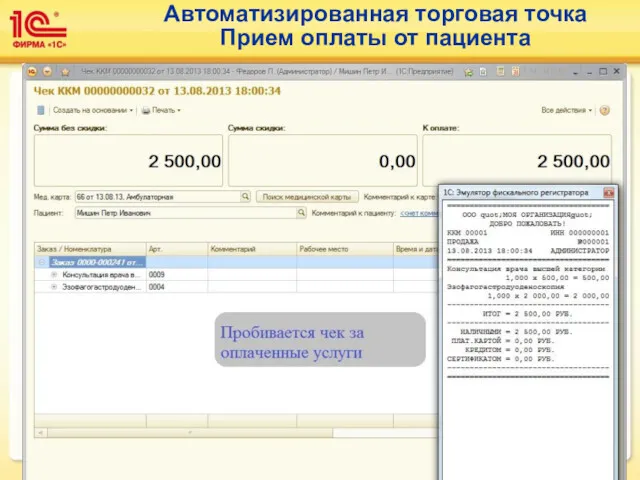 Автоматизированная торговая точка Прием оплаты от пациента