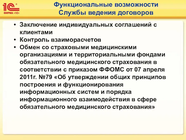 Функциональные возможности Службы ведения договоров Заключение индивидуальных соглашений с клиентами