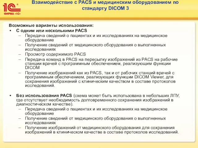 Взаимодействие с PACS и медицинским оборудованием по стандарту DICOM 3