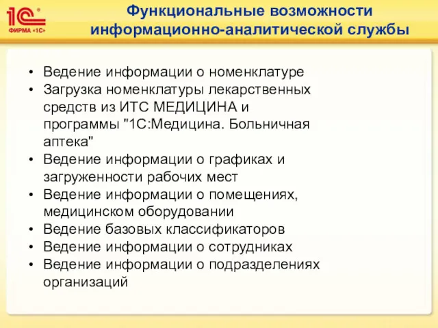 Функциональные возможности информационно-аналитической службы Ведение информации о номенклатуре Загрузка номенклатуры