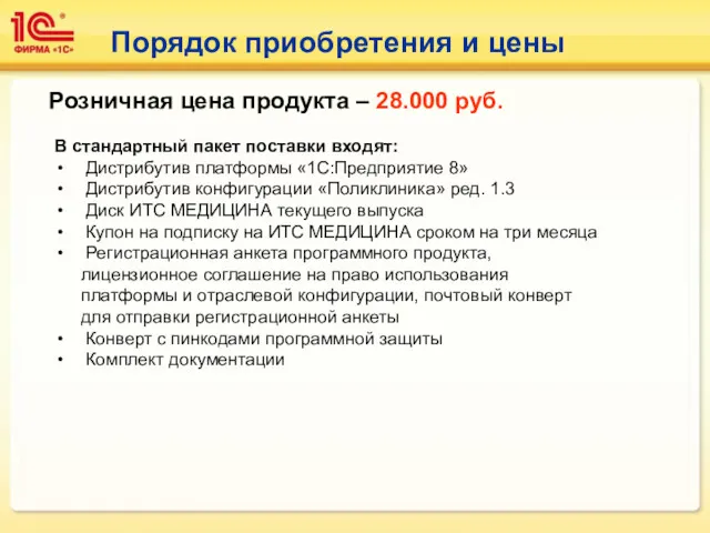 Порядок приобретения и цены Розничная цена продукта – 28.000 руб.