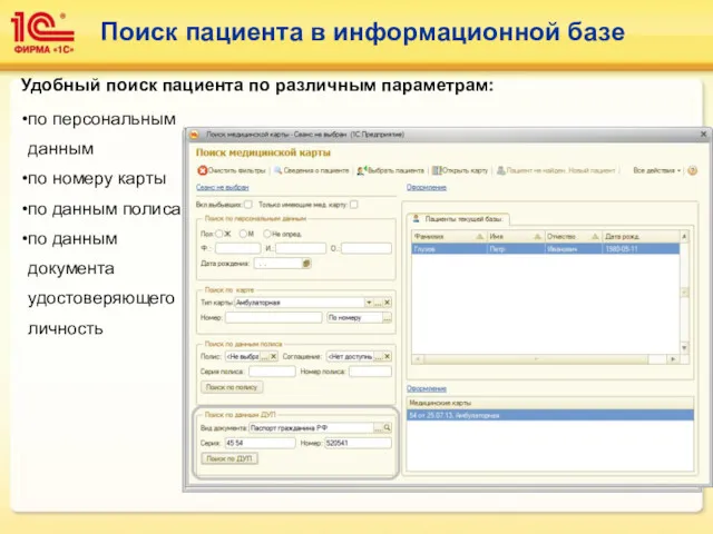 Поиск пациента в информационной базе по персональным данным по номеру