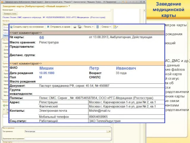 Заведение медицинской карты Учет параметров карты пациента: ФИО, дата рождения