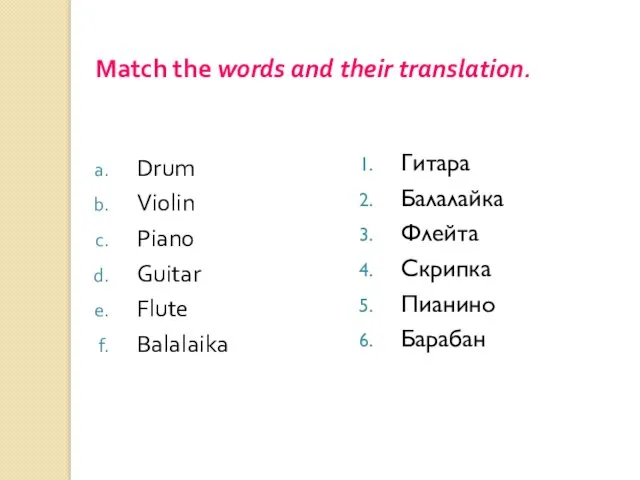 Match the words and their translation. Drum Violin Piano Guitar