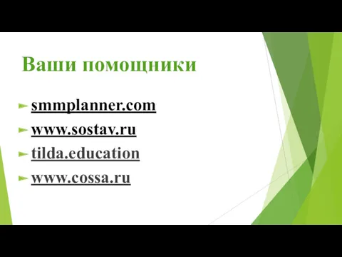 Ваши помощники smmplanner.com www.sostav.ru tilda.education www.cossa.ru
